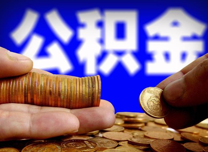 儋州离开一个城市公积金可以全取出来吗（离开一座城市公积金）